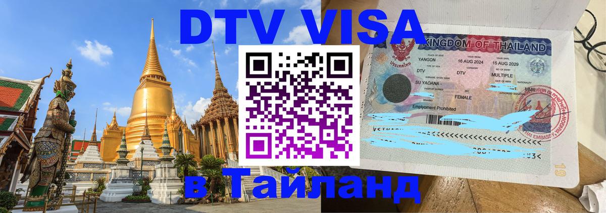 ДТВ виза в Таиланд 
