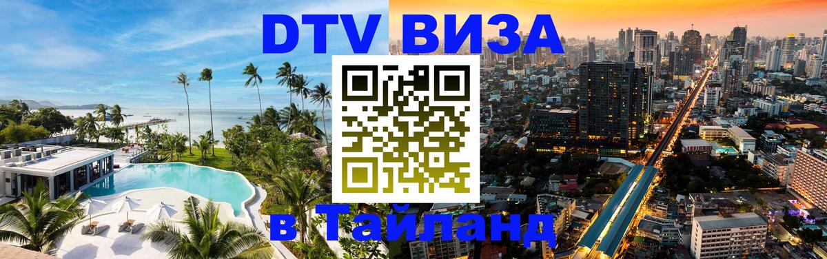 Долгосрочная виза DTV в Тайланд 